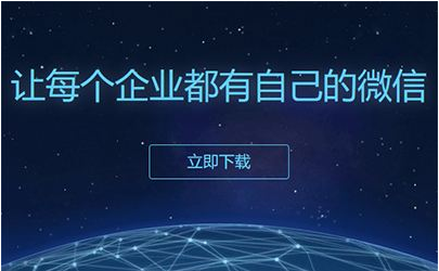 企業(yè)微信 企業(yè)微信