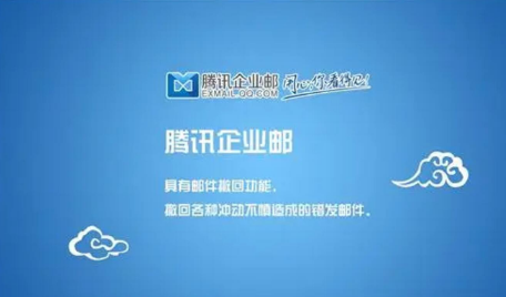 騰訊企業(yè)郵箱 騰訊企業(yè)郵箱