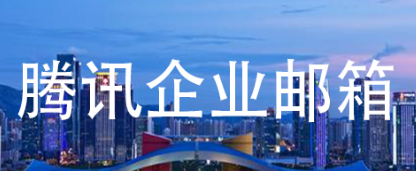 qq企業(yè)郵箱 qq企業(yè)郵箱