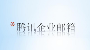 騰訊企業(yè)郵箱 騰訊企業(yè)郵箱