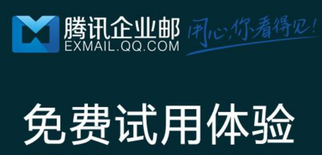 騰訊企業(yè)郵箱 騰訊企業(yè)郵箱