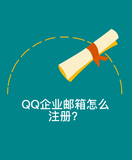 騰訊企業(yè)郵箱 騰訊企業(yè)郵箱