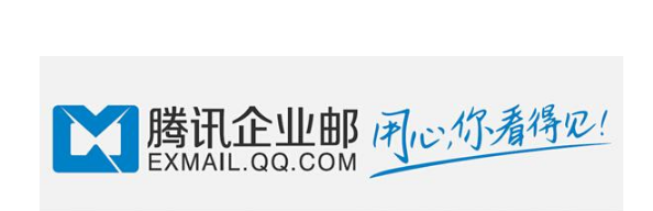 騰訊企業(yè)郵箱 騰訊企業(yè)郵箱