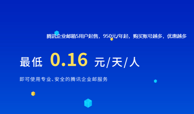 騰訊企業(yè)郵箱 騰訊企業(yè)郵箱
