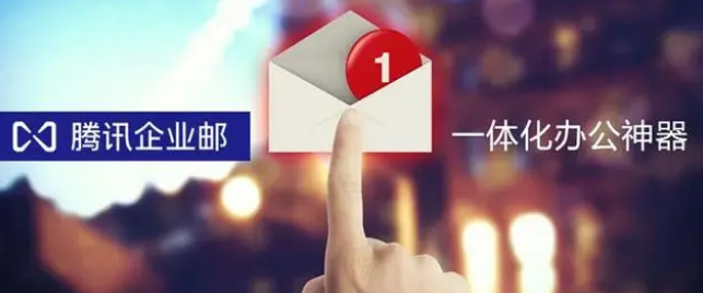 騰訊企業(yè)郵箱 騰訊企業(yè)郵箱