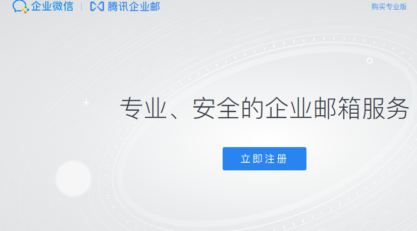 騰訊企業(yè)郵箱 騰訊企業(yè)郵箱