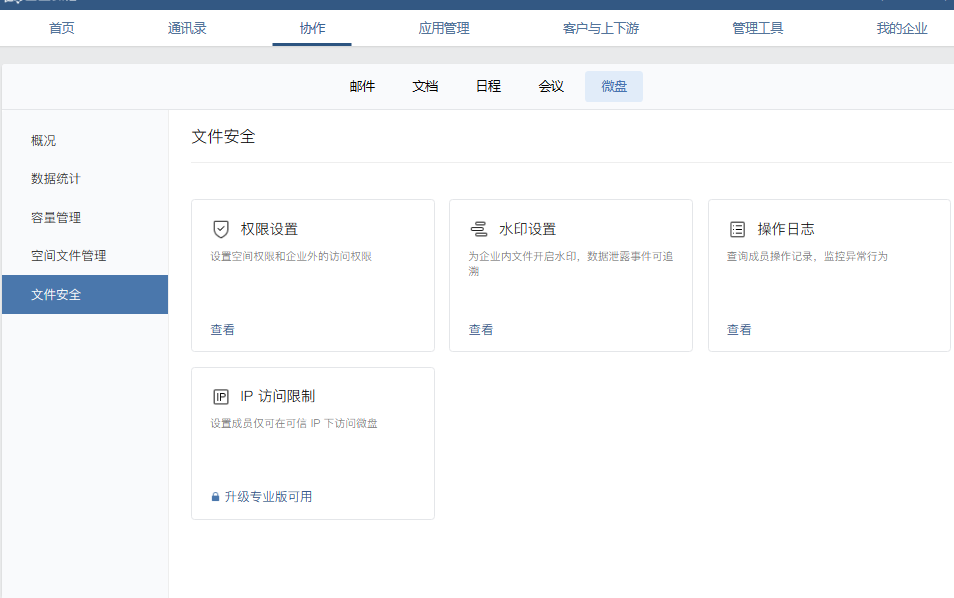騰訊企業(yè)微信微盤(pán) 騰訊企業(yè)微信微盤(pán)