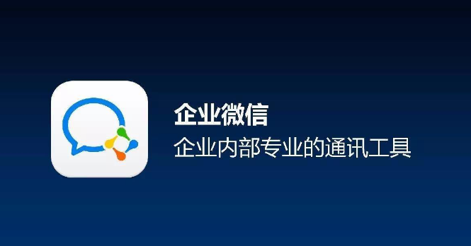 企業(yè)微信 企業(yè)微信