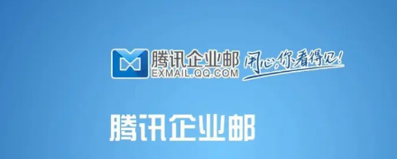 騰訊企業(yè)郵箱 騰訊企業(yè)郵箱