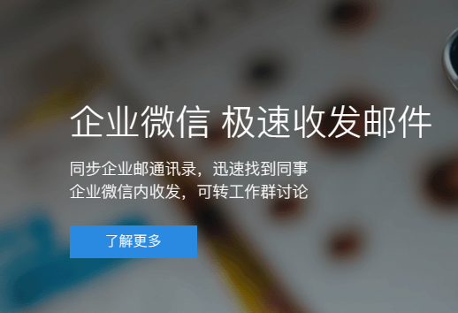 騰訊企業(yè)微信郵箱 騰訊企業(yè)微信郵箱