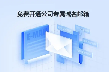 騰訊企業(yè)郵箱 騰訊企業(yè)郵箱