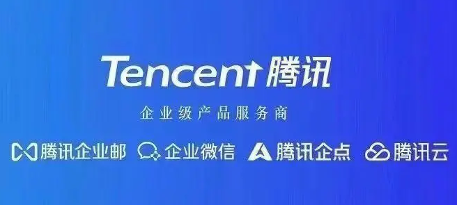 騰訊企業(yè)郵箱 騰訊企業(yè)郵箱