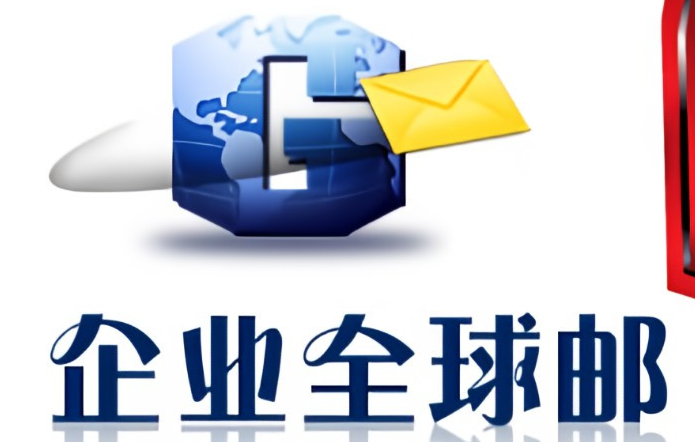企業(yè)郵箱 企業(yè)郵箱