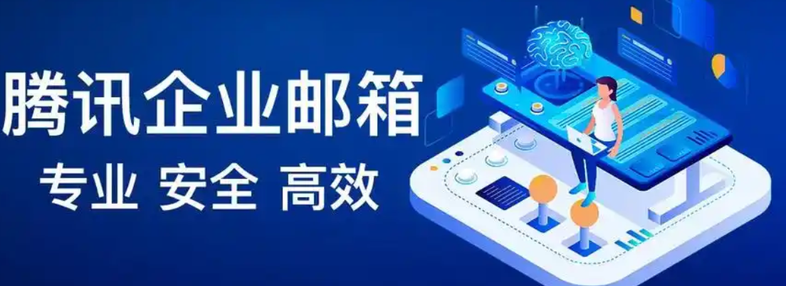 騰訊企業(yè)郵箱 騰訊企業(yè)郵箱