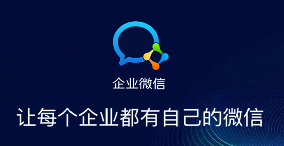 企業(yè)微信 企業(yè)微信
