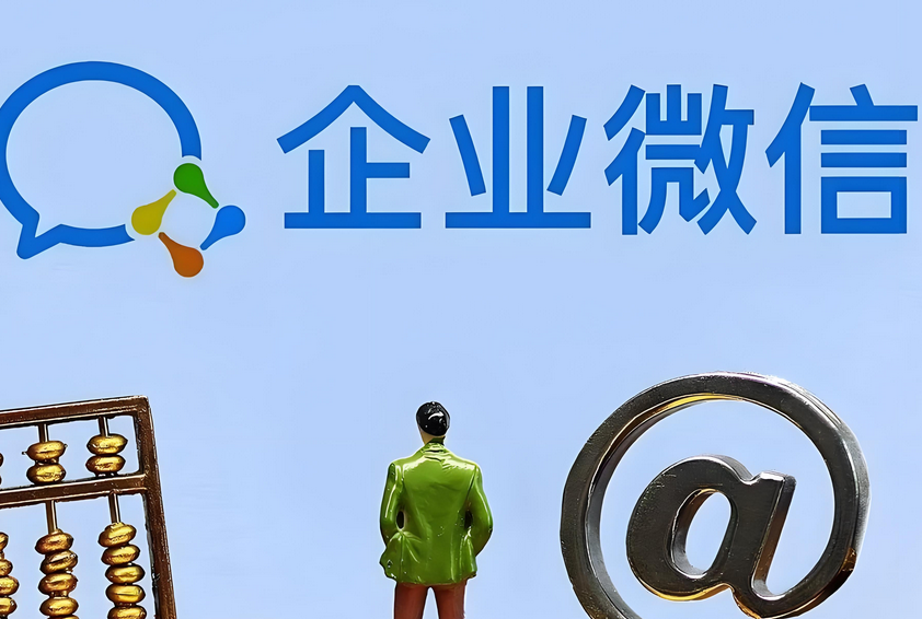 企業(yè)微信
