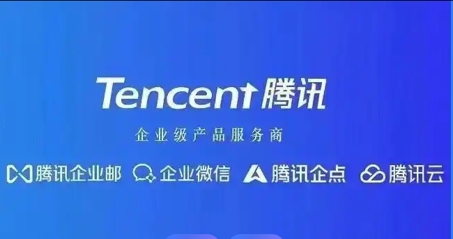 騰訊企業(yè)郵箱