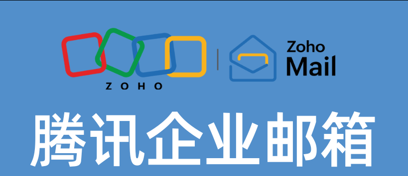 騰訊企業(yè)郵箱 騰訊企業(yè)郵箱
