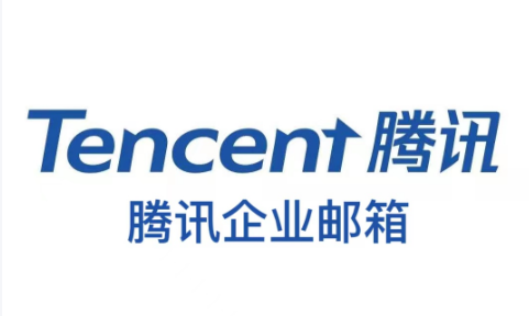 騰訊企業(yè)微信郵箱