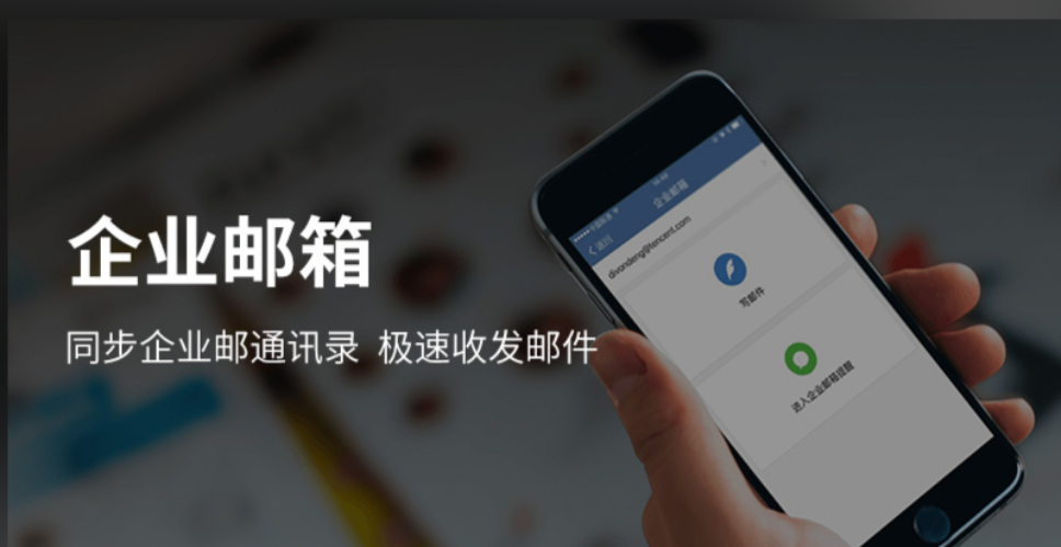 騰訊企業(yè)微信郵箱