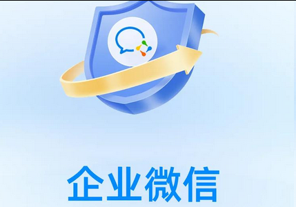 企業(yè)微信