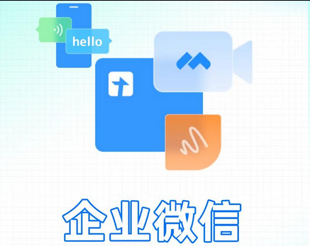 企業(yè)微信 企業(yè)微信