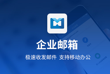 騰訊企業(yè)郵箱