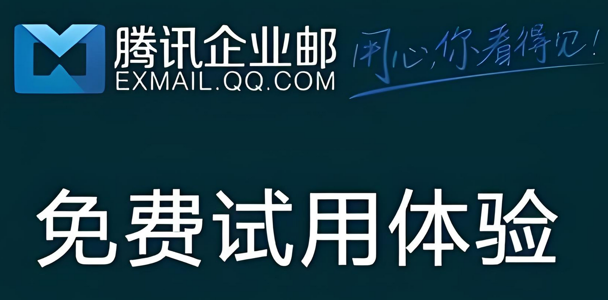 騰訊企業(yè)郵箱