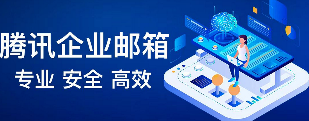 騰訊企業(yè)郵箱