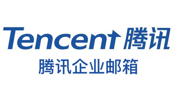 騰訊企業(yè)郵箱